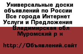 Универсальные доски объявлений по России - Все города Интернет » Услуги и Предложения   . Владимирская обл.,Муромский р-н